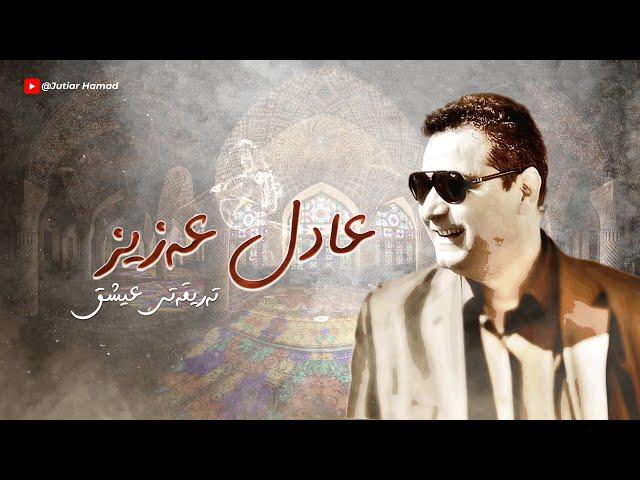 adil aziz | عادل عەزیز | تەریقەتی عیشق | Tariqaty Eshq