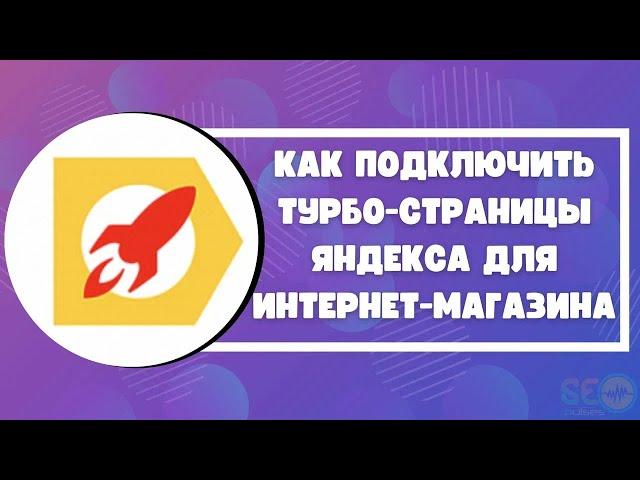 Как подключить турбо-страницы Яндекса для интернет-магазина