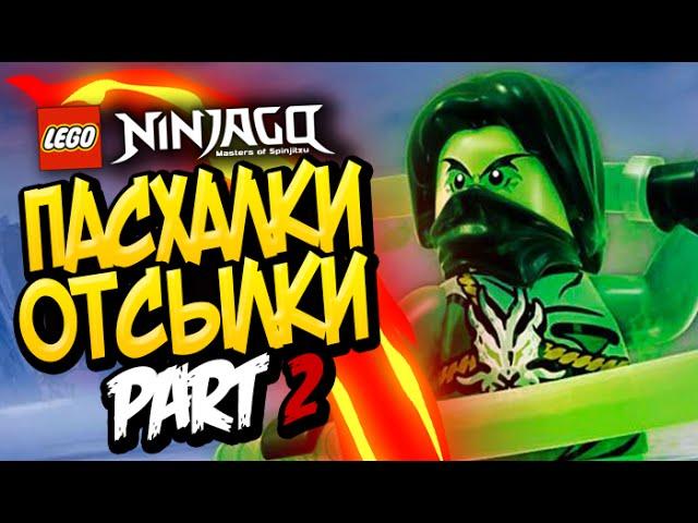 ПАСХАЛКИ И ОТСЫЛКИ в LEGO Ninjago #2