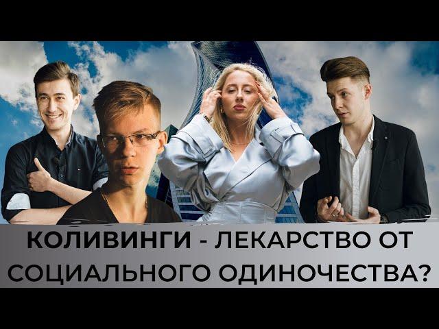 КОЛИВИНГ | Новый тренд | Выбор поколения Z или современные коммуналки | Взгляд со стороны и изнутри