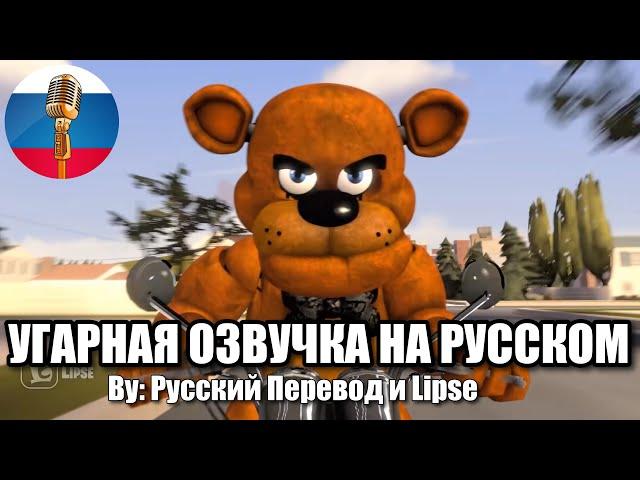 Фредди Потерял Шляпу?!... / FNAF Animation Угарная озвучка