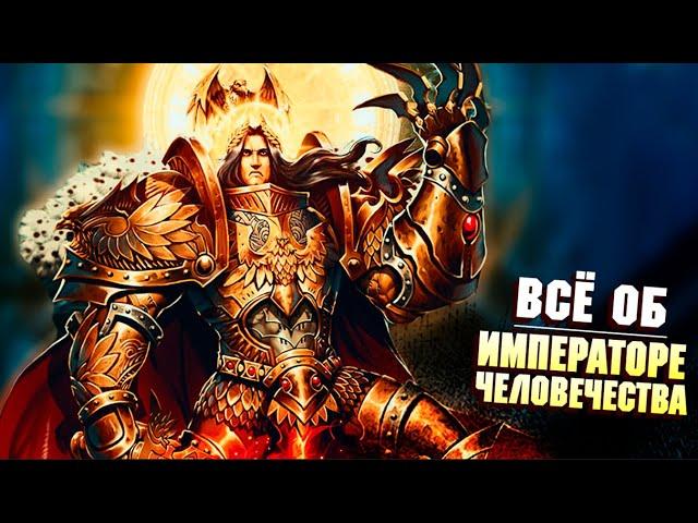 Всё об Императоре Человечества / Warhammer 40000