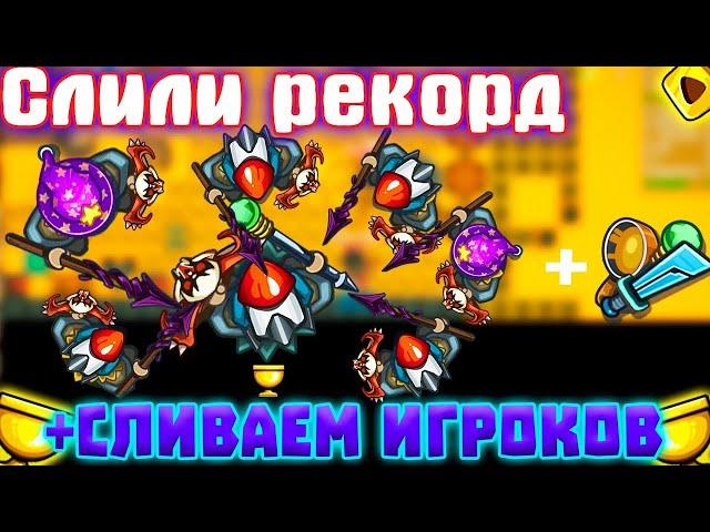 Dynast.io слили рекорд скваду 1111