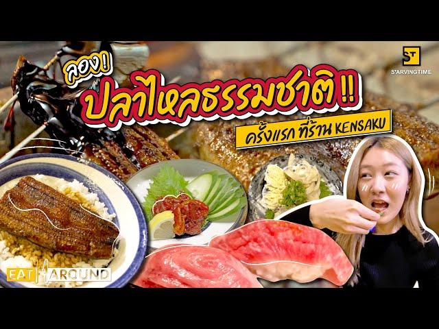 ลองปลาไหลธรรมชาติครั้งแรก ที่ร้าน Kensaku | Eat Around EP.435