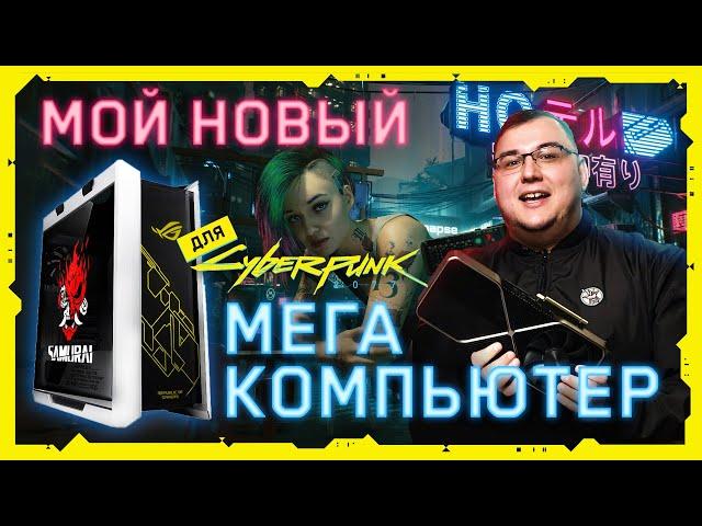 Мой новый игровой ПК для Cyberpunk 2077