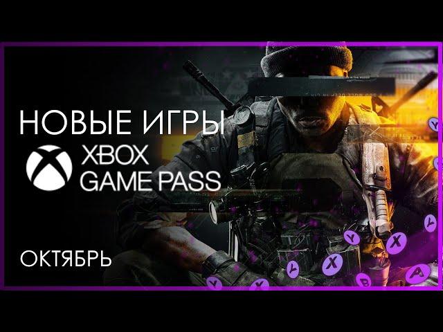 XBOX GAME PASS  НОВЫЕ ИГРЫ - Октябрь - часть 2