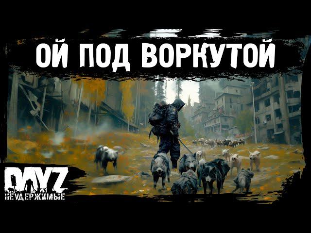 #3 "ОЙ" ПОД ВОРКУТОЙ: DayZ НЕУДЕРЖИМЫЕ Аномальск (сезон 21, патч 1.26)