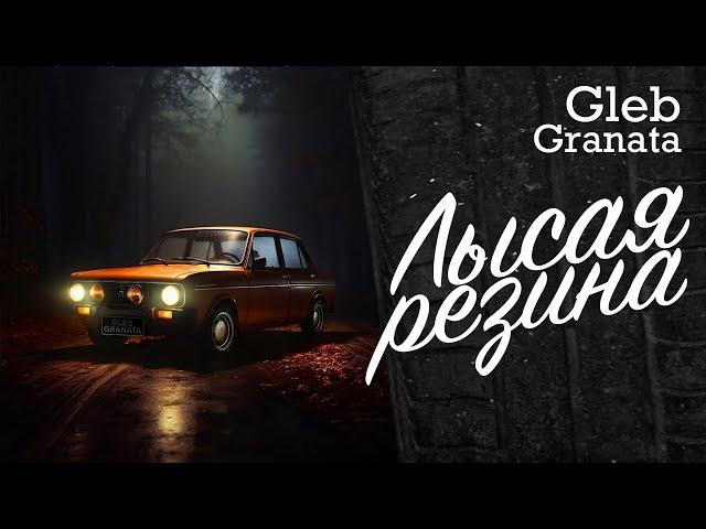 Gleb Granata — Лысая резина