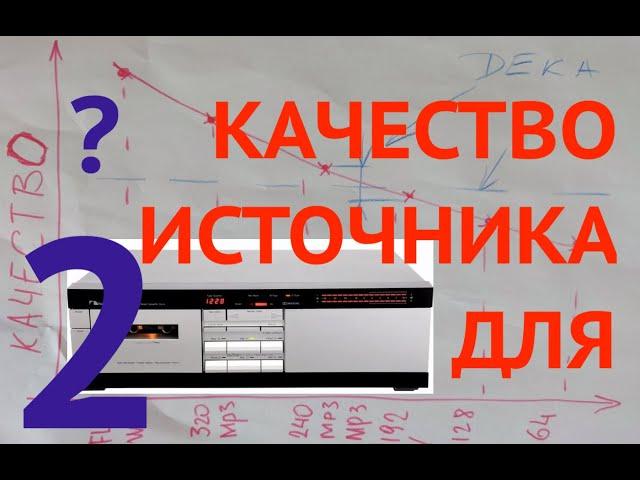 Необходимо и достаточно ?  = предельное  качество  источника для  кассетной деки  Часть 2