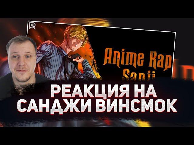  РЕАКЦИЯ AMIGON НА ANIMERAP | Санджи Винсмок | Ван Пис | Аниме Рэп