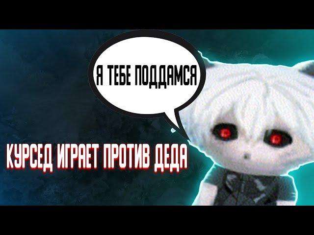 КУРСЕД ИГРАЕТ ПРОТИВ ДЕДА 1X1 НА СФАХ | ZXCURSED