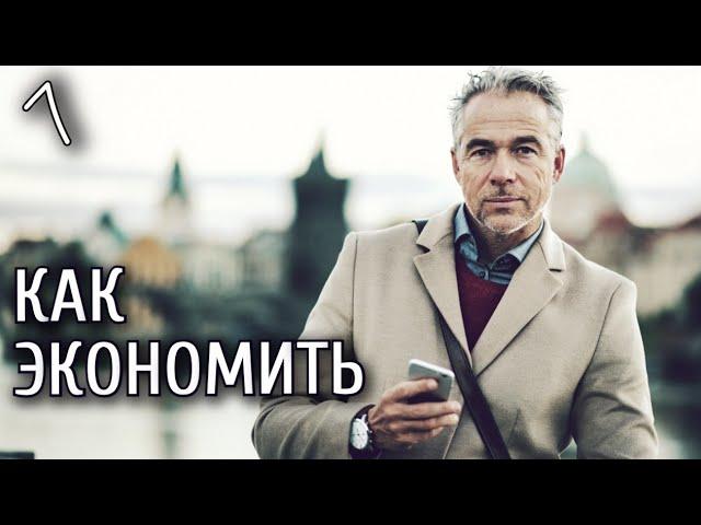 Урок 7. Смартфон от А до Я. Как экономить на мобильной связи.