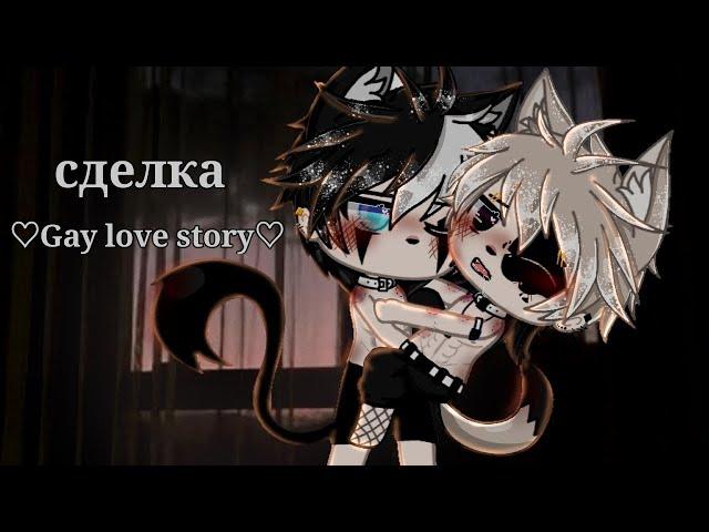 Сделка| Озвучка Сериала Яой| Gacha Life