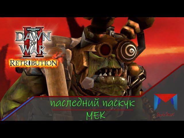 Мек тэпайеца или лучшее возможное AOE [4] | Последний рубеж | WH40K - DOW2 Retribution