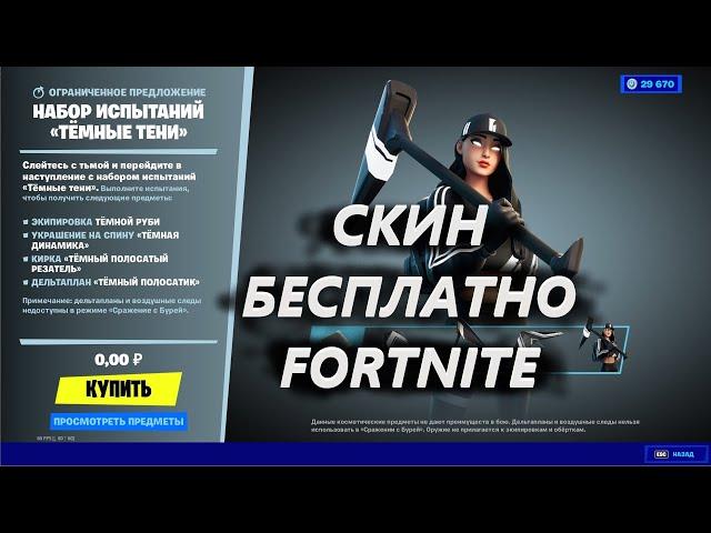 КАК БЕСПЛАТНО ПОЛУЧИТЬ СКИН ТЕМНОЙ РУБИ В ФОРТНАЙТ! ИСПЫТАНИЯ ТЕМНОЙ РУБИ В ФОРТНАЙТ