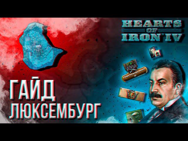 HOI4 - ГАЙД НА ЛЮКСЕМБУРГ