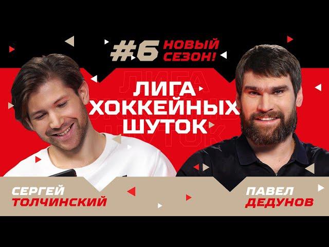 ЛИГА ХОККЕЙНЫХ ШУТОК #6 | Толчинский vs Дедунов | НОВЫЙ СЕЗОН