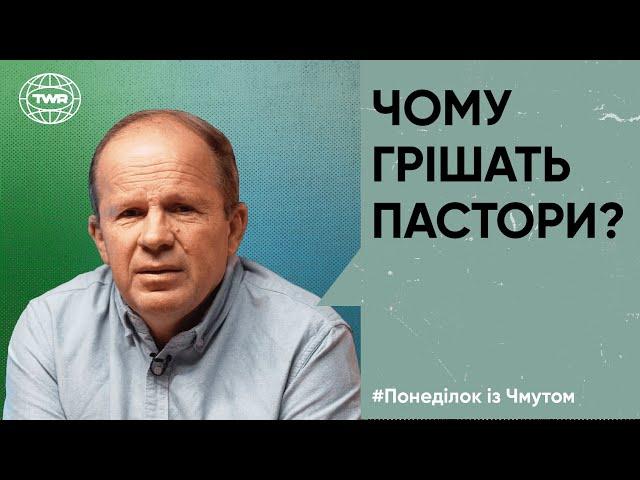 Понеділок з Чмутом | Чому грішать пастори?