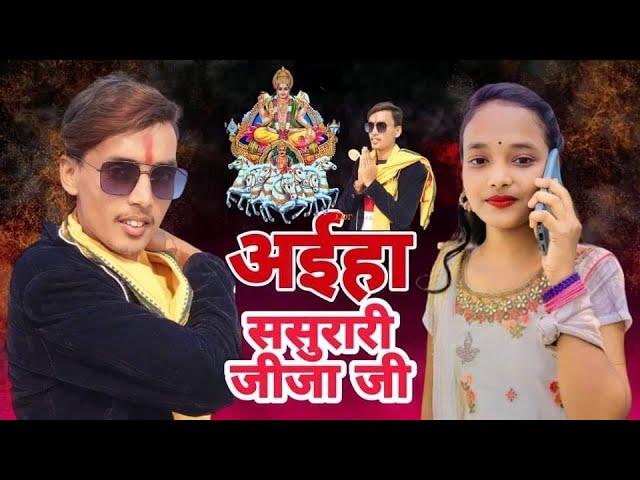 #ससुरारी_जीजा_जी | डांस विडियो | #ravistar | ft Sakshi sona | #ankushraja | Chhath puja 2022