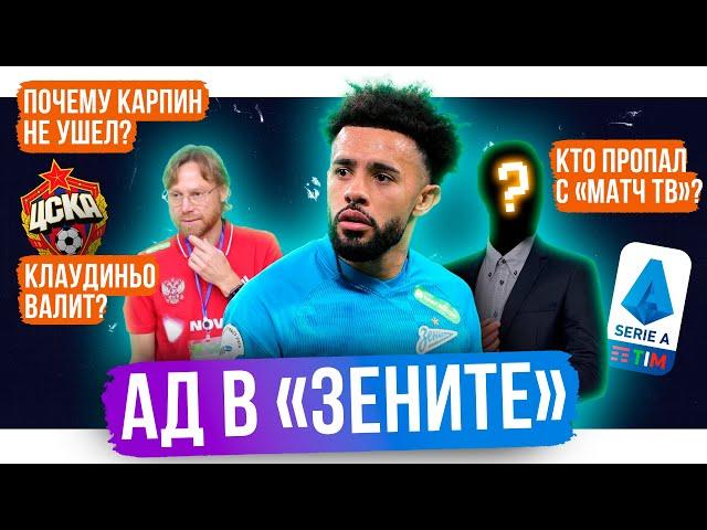 Ад в Зените / Карпин мог уйти / Кто пропал с Матч ТВ | 7 инсайдов