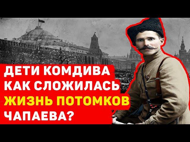 ДЕТИ КОМДИВА КАК СЛОЖИЛАСЬ ЖИЗНЬ ПОТОМКОВ ЧАПАЕВА