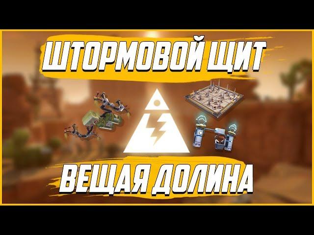 Fortnite Pve:Штормовой Щит Вещая Долина(Подробный гайд)