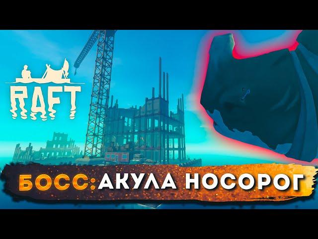 Raft 3 глава. Varuna Point, Босс: Акула-Носорог. Прохождение на русском #10