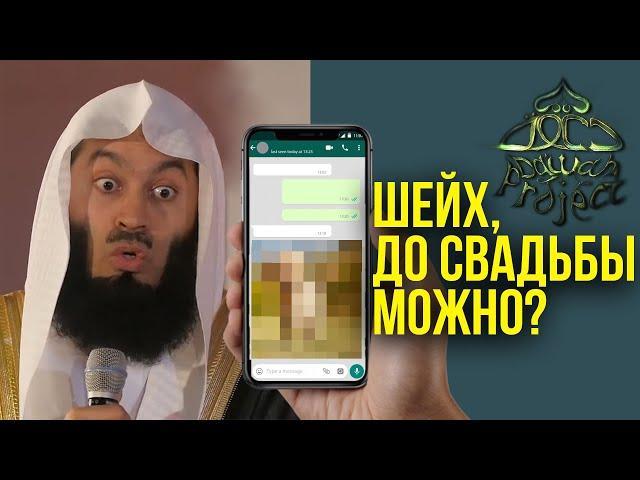 Голые фотки отправила в Ватсапе! До никаха можно общаться? Муфтий Менк | Dawah Project