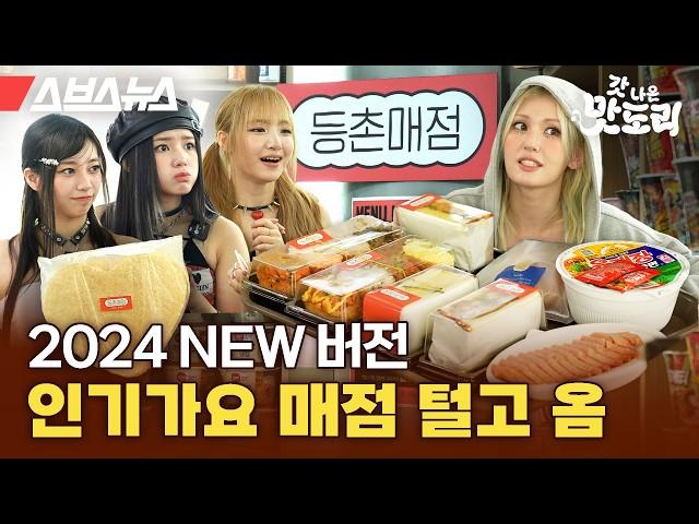 Even singers rush for it! The latest update on the 2024 NEW version of the InkiGayo Snack Bar (UNIS)