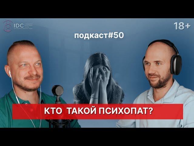 Подкаст №50. Кто такой психопат / Привлекательность психопата / Как распознать психопата