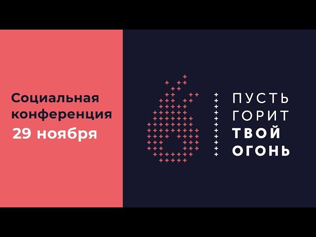 Проповедь 29 ноября / Социальная конференция «Пусть горит твой огонь» 2024 / Церковь «Слово жизни»