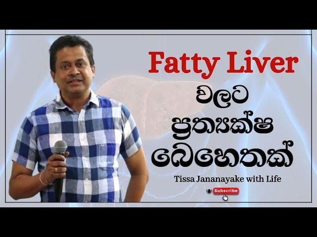 Fatty Liver වලට ප්‍රත්‍යක්ෂ බෙහෙතක්  | Tissa Jananayake with Life (EP 96)