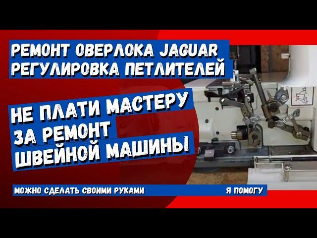 Оверлок Jaguar делает пропуски, регулировка петлителей