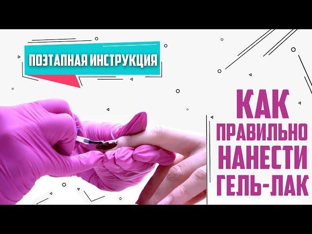 Как правильно нанести гель лак  Поэтапная инструкция