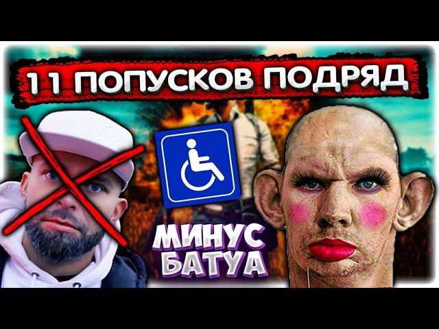 Поссорился с Батуа l 11 раз ПОПУСТИЛИ в PUBG (Новый рекорд) @GLADIATORPWNZ @yabatya77