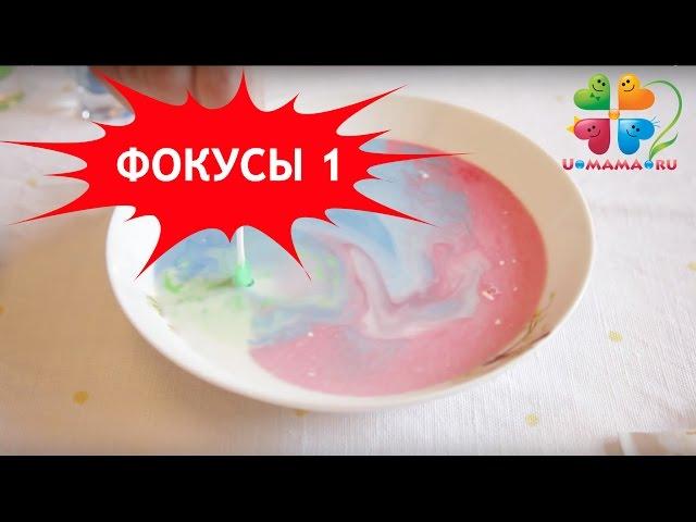 Фокусы для детей. Часть 1