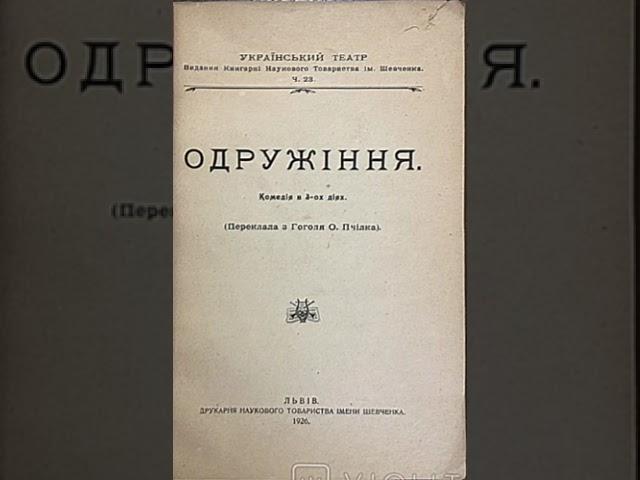 Микола Гоголь "Одруження" ( Радіовистава, запис 1948 року)