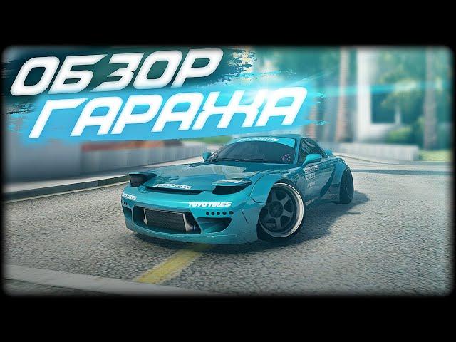 ОБЗОР МОЕГО ГАРАЖА В MTA DRIFT PARADISE