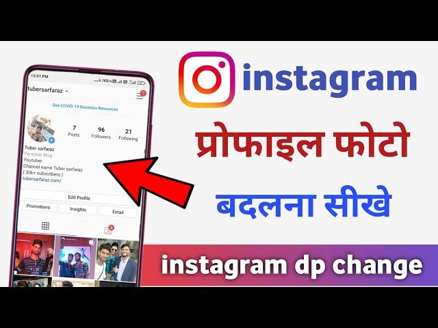 instagram me dp kaise change kare | instagram ka profile photo kaise change kare