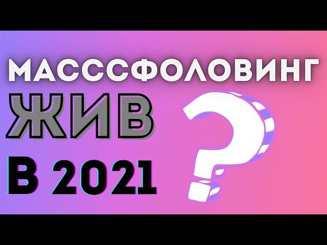 Массфоловинг в инстаграм в 2021