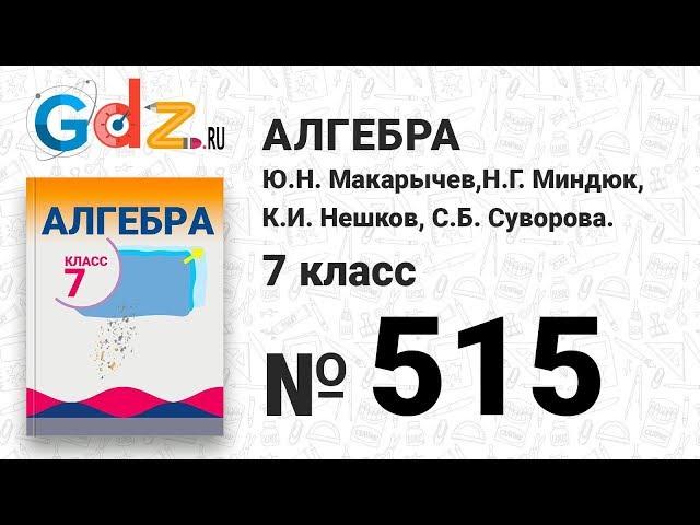 № 515- Алгебра 7 класс Макарычев