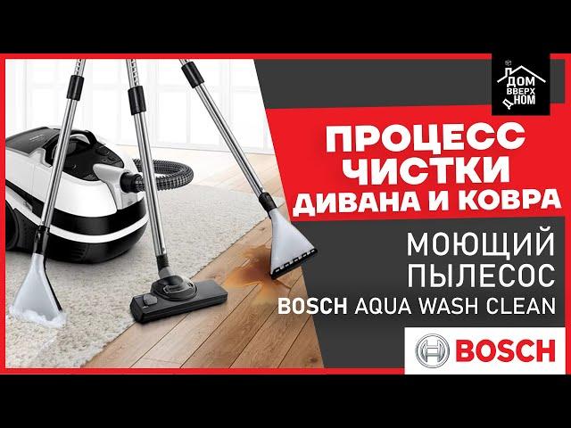 Моющий пылесос Bosch Aqua Clean процесс чистки дивана и ковра