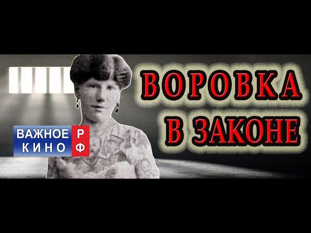 Баба в законе. Вор в законе  - Легенды Уголовного Розыска.  Аглая Демидова.