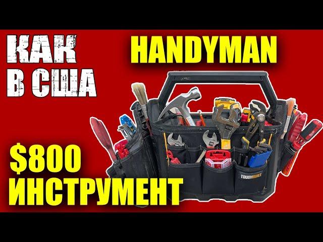 МУЖ на час в США | HANDYMAN | необходимый инструмент