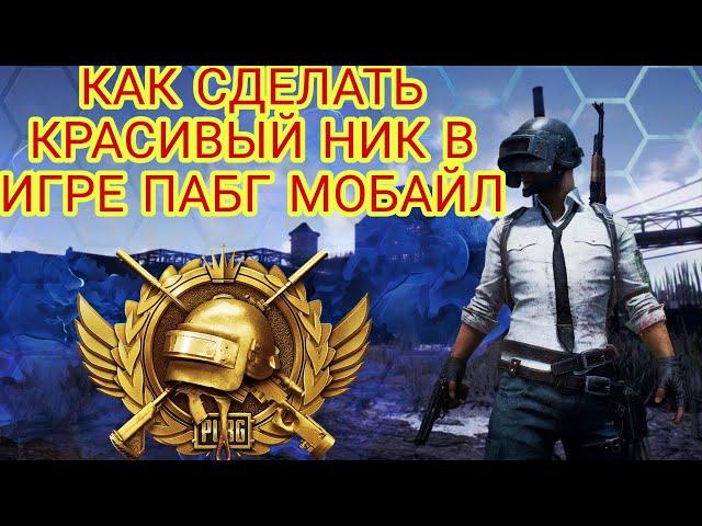 КАК СДЕЛАТЬ КРАСИВЫЙ НИК В ИГРЕ PUBG MOBILE