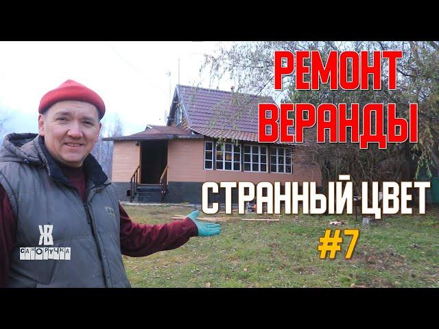 Ремонт веранды затянулся, но близится к концу. ЖКВ Саморучка