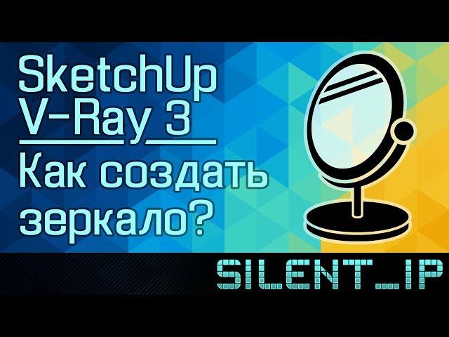 SketchUp V-Ray 3: Как создать зеркало?