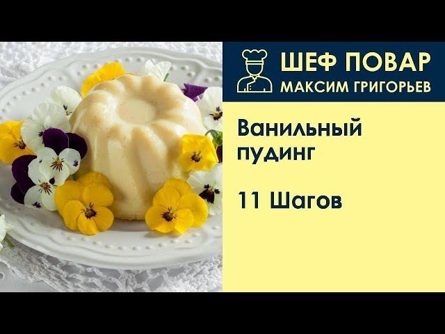 Ванильный пудинг . Рецепт от шеф повара Максима Григорьева