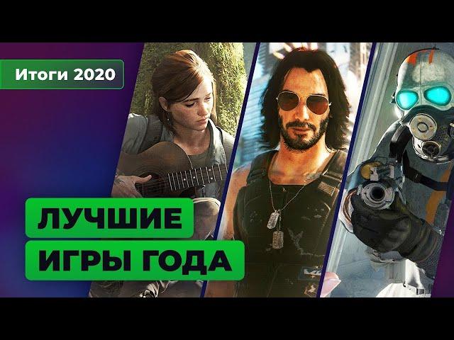 Итоги 2020. Лучшие игры года