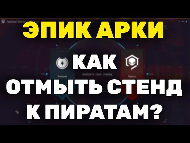 EVE Online: Отмывание Стенда к Пиратам Эпик Аркой